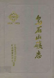 乌石山矿志(1970-1990)