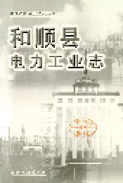 和顺县电力工业志