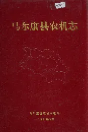 马尔康县农机志