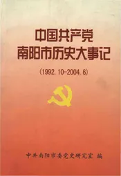 中国共产党南阳市历史大事记(1992.10-2004.6)