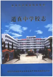 道真中学校志