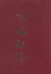 沈阳村志