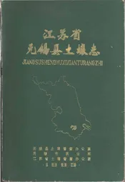 江苏省无锡县土壤志