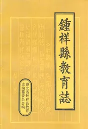 钟祥县教育志(1905-1987)