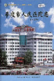 平度市人民医院志