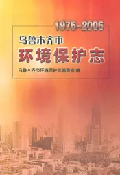 乌鲁木齐市环境保护志(1976-2006)