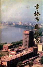 吉林市园林志