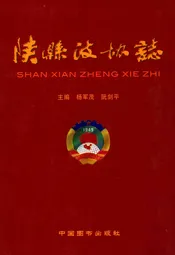 陕县政协志(1949年-2006年)