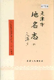 天津市地名志 09 大港区