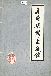 丹阳县制药厂志
