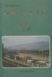 获鹿县交通志