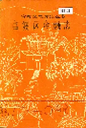 官渡区金融志