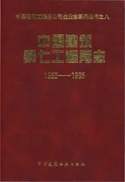 中国建筑第七工程局志 1955-1995 中国建筑工程总公司企业志系列丛书之八