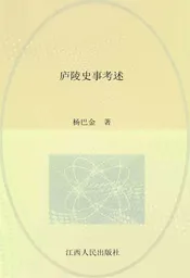庐陵史事考述