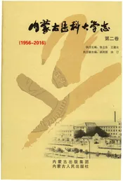 内蒙古医科大学志2卷