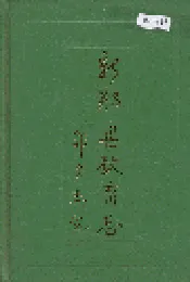 新郑县教育志