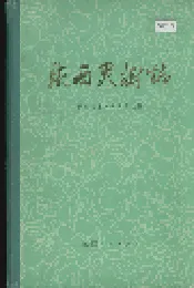 陕西果树志