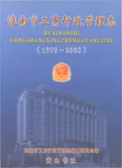 淮南市工商行政管理志1978-2008