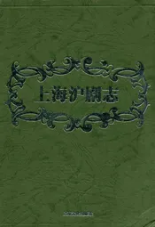 上海沪剧志