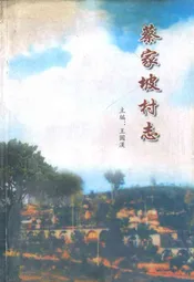 蔡家坡村志