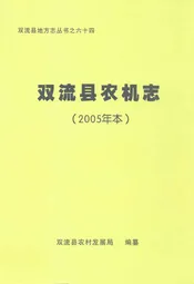 双流县农机志(2005年本)