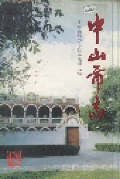 中山市志 上