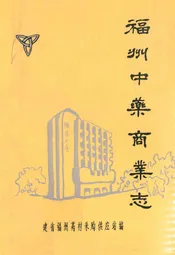 福州中药商业志