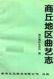 商丘地区曲艺志