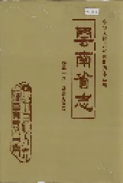 云南省志 卷五十八 汉语方言志