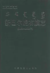 新巴尔虎右旗志(1991-2005)