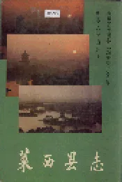 莱西县志