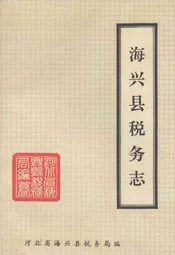海兴县税务志