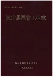 微山县国有工业志