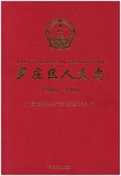罗庄区人大志2005-2015
