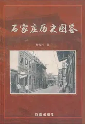 石家庄市历史图鉴