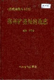郑州矿务局房地志