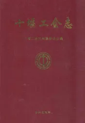 十堰工会志
