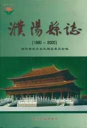 濮阳县志(1980~2000)