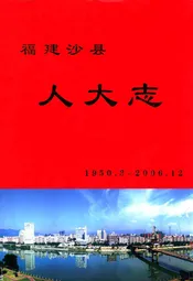 福建沙县人大志1950.3~2006.12