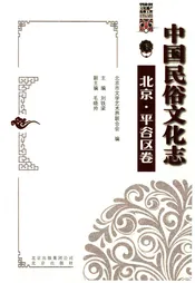 中国民俗文化志北京平谷区卷