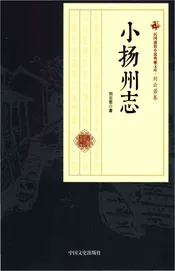 小扬州志