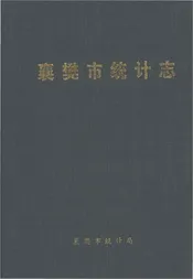 襄樊市统计志
