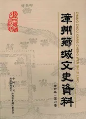 漳州芗城文史资料  合订本  第6卷