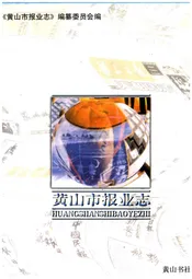 黄山市报业志