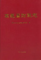 高邑县财政志