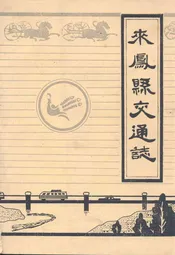 来凤县交通志