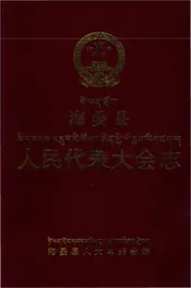 海晏县人民代表大会志