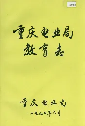 重庆电业局教育志