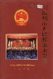 温州市人民代表大会志
