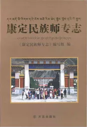 康定民族师专志